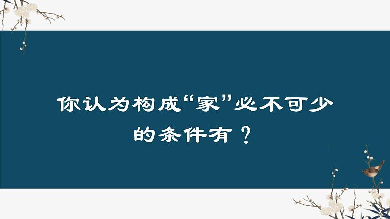 人教版道德与法治七年级上册 7.1 家的意味 课件04