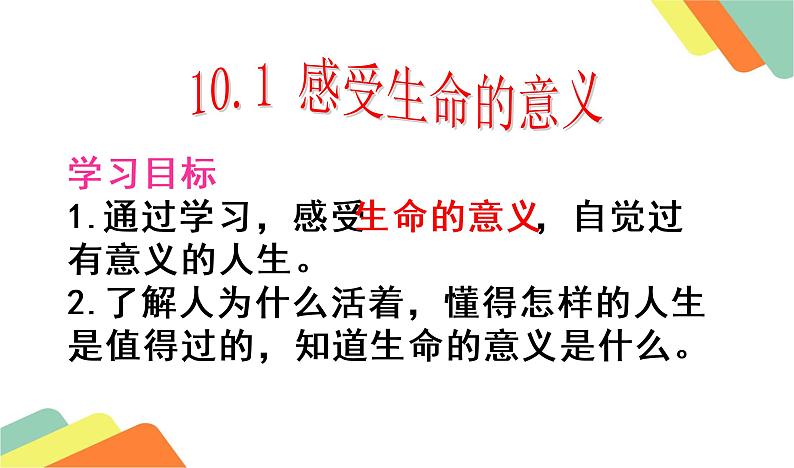 10.1 感受生命的意义 课件-部编版道德与法治七年级上册第2页