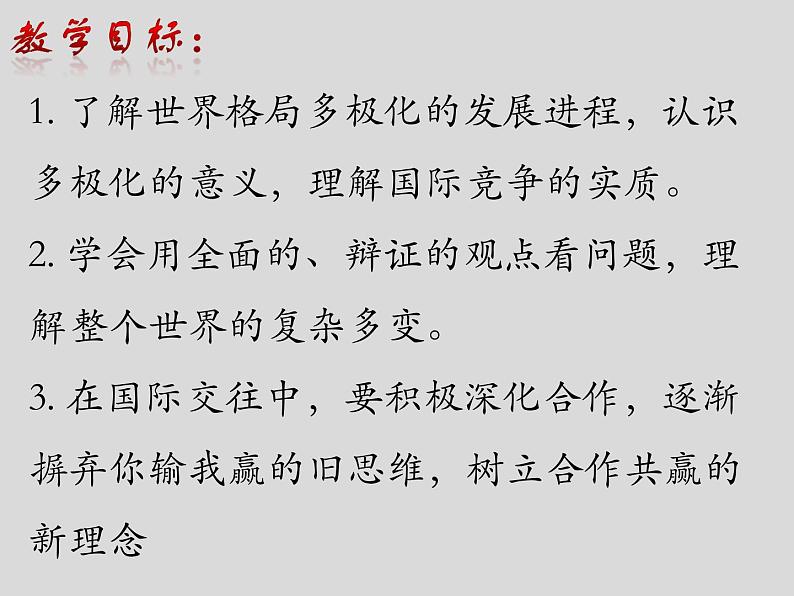 人教部编版道德与法治九年级下册1.2复杂多变的关系课件第2页