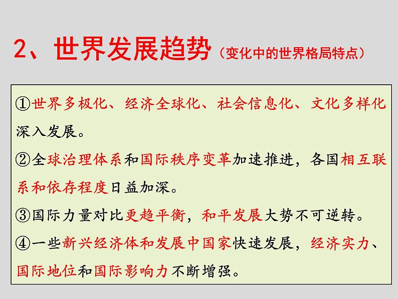 人教部编版道德与法治九年级下册1.2复杂多变的关系课件第7页