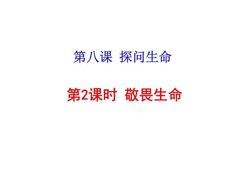 人教版道德与法治七年级上册 8.2 敬畏生命 课件第2页