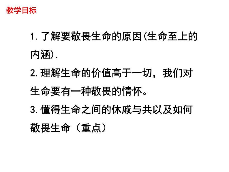 人教版道德与法治七年级上册 8.2 敬畏生命 课件第3页