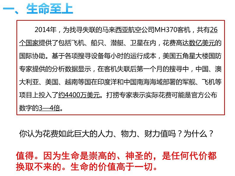 人教版道德与法治七年级上册 8.2 敬畏生命 课件第7页