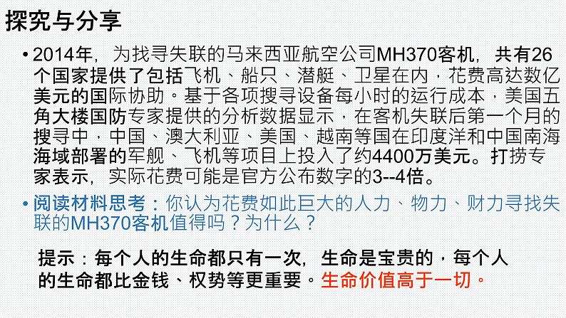 人教版道德与法治七年级上册 8.2 敬畏生命 课件05