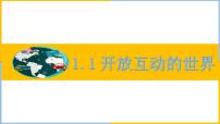 初中政治思品人教部编版九年级下册（道德与法治）第一单元 我们共同的世界第一课 同住地球村开放互动的世界多媒体教学ppt课件