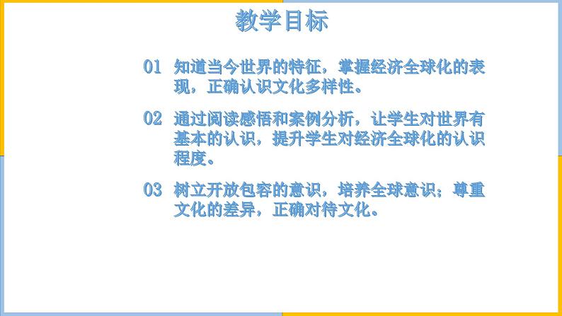 人教版道德与法治九年级下1.1开放互动的世界（共45张PPT）02