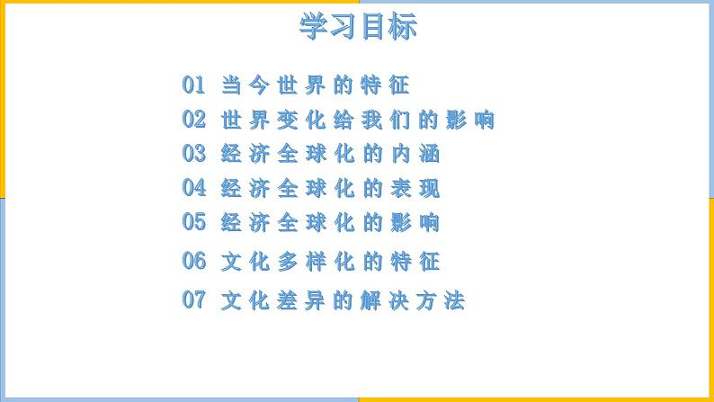 人教版道德与法治九年级下1.1开放互动的世界（共45张PPT）03