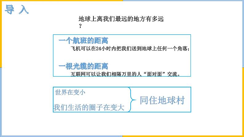 人教版道德与法治九年级下1.1开放互动的世界（共45张PPT）04