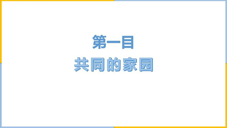 人教版道德与法治九年级下1.1开放互动的世界（共45张PPT）05