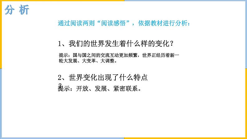 人教版道德与法治九年级下1.1开放互动的世界（共45张PPT）08