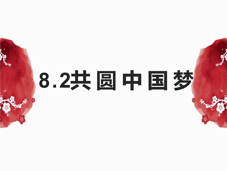 人教版道德与法治九年级上册 8.2 共圆中国梦 课件01