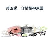 部编版道德与法治九年级上册第五课 第一节  延续文化血脉   课件