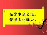 部编版道德与法治九年级上册第五课 第一节  延续文化血脉   课件