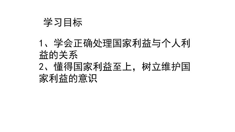 人教版八年级道德与法治上册  8.2 坚持国家利益至上 课件05