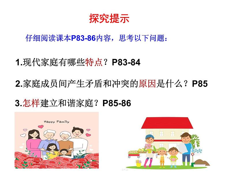 人教版七年级道德与法治上册7.3 让家更美好（共18张PPT）课件第3页