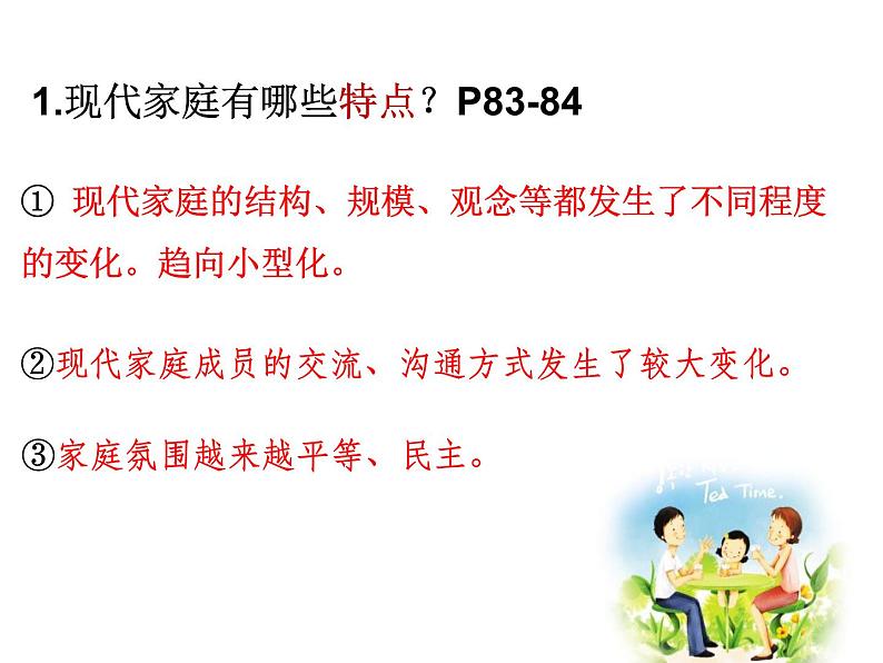 人教版七年级道德与法治上册7.3 让家更美好（共18张PPT）课件第8页