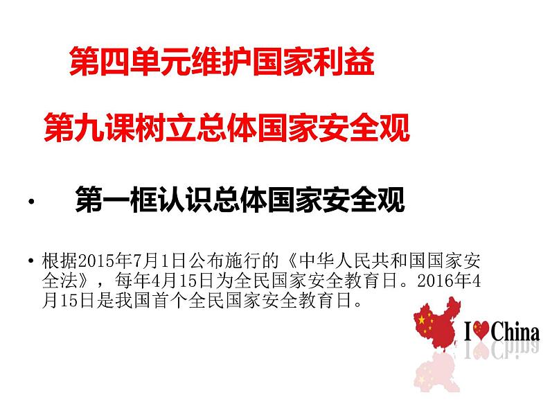 人教版八年级道德与法治上册 9.1 认识总体国家安全观 课件第1页