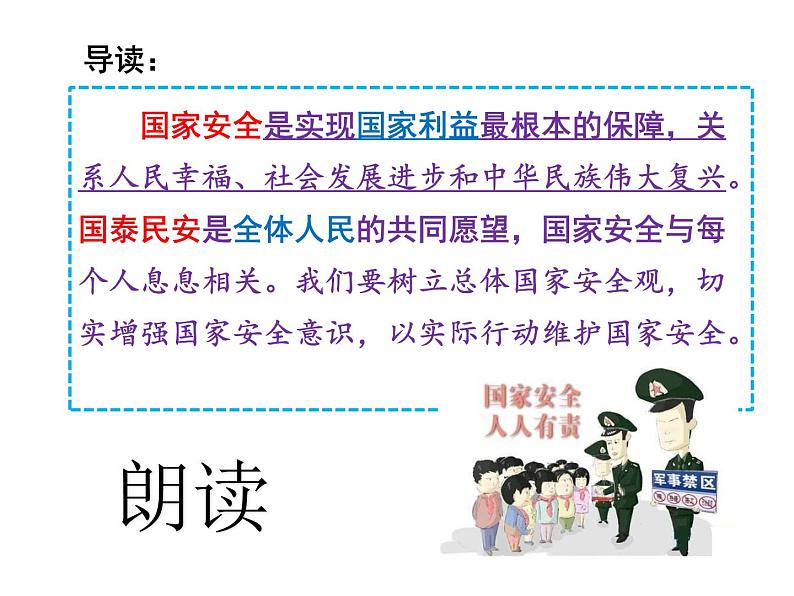 人教版八年级道德与法治上册 9.1 认识总体国家安全观 课件第2页