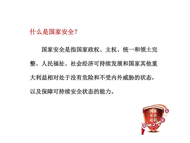 人教版八年级道德与法治上册 9.1 认识总体国家安全观 课件第3页