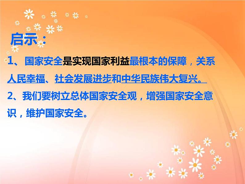 人教版八年级道德与法治上册 9.1 认识总体国家安全观 课件第6页