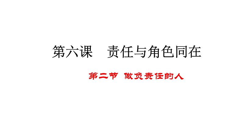 人教部编版道德与法治八年级上册6.2《做负责任的人》教学(共18张PPT)课件01