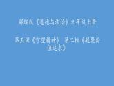 部编版道德与法治九年级上册 5.2 凝聚价值追求课件