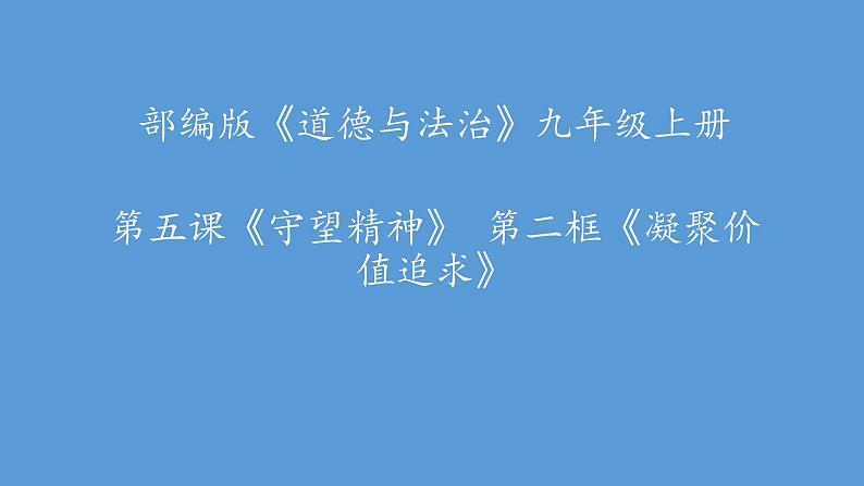 部编版道德与法治九年级上册 5.2 凝聚价值追求课件01