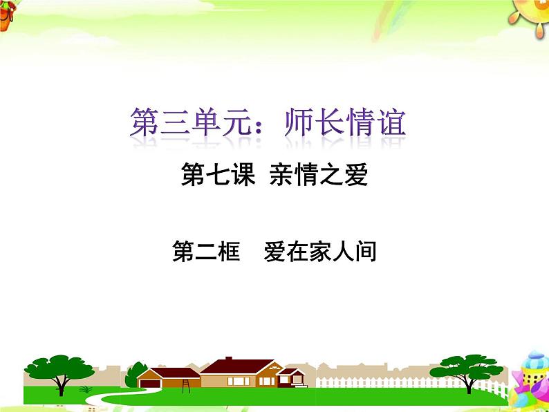 人教版道德与法治七年级上册7.2 爱在家人间（共33张ppt）课件01