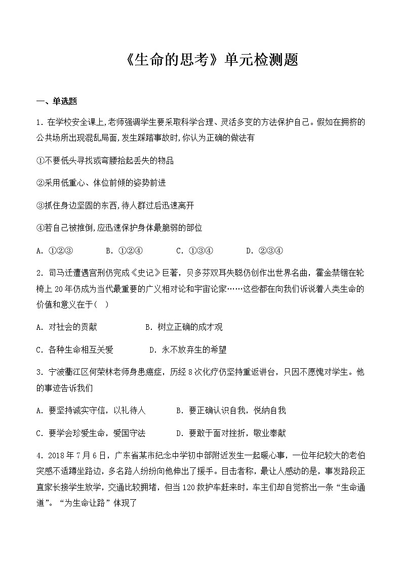 人教版（新版）初中政治七年级上册第四单元《生命的思考》单元检测题01