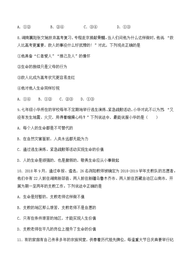 人教版（新版）初中政治七年级上册第四单元《生命的思考》单元检测题03