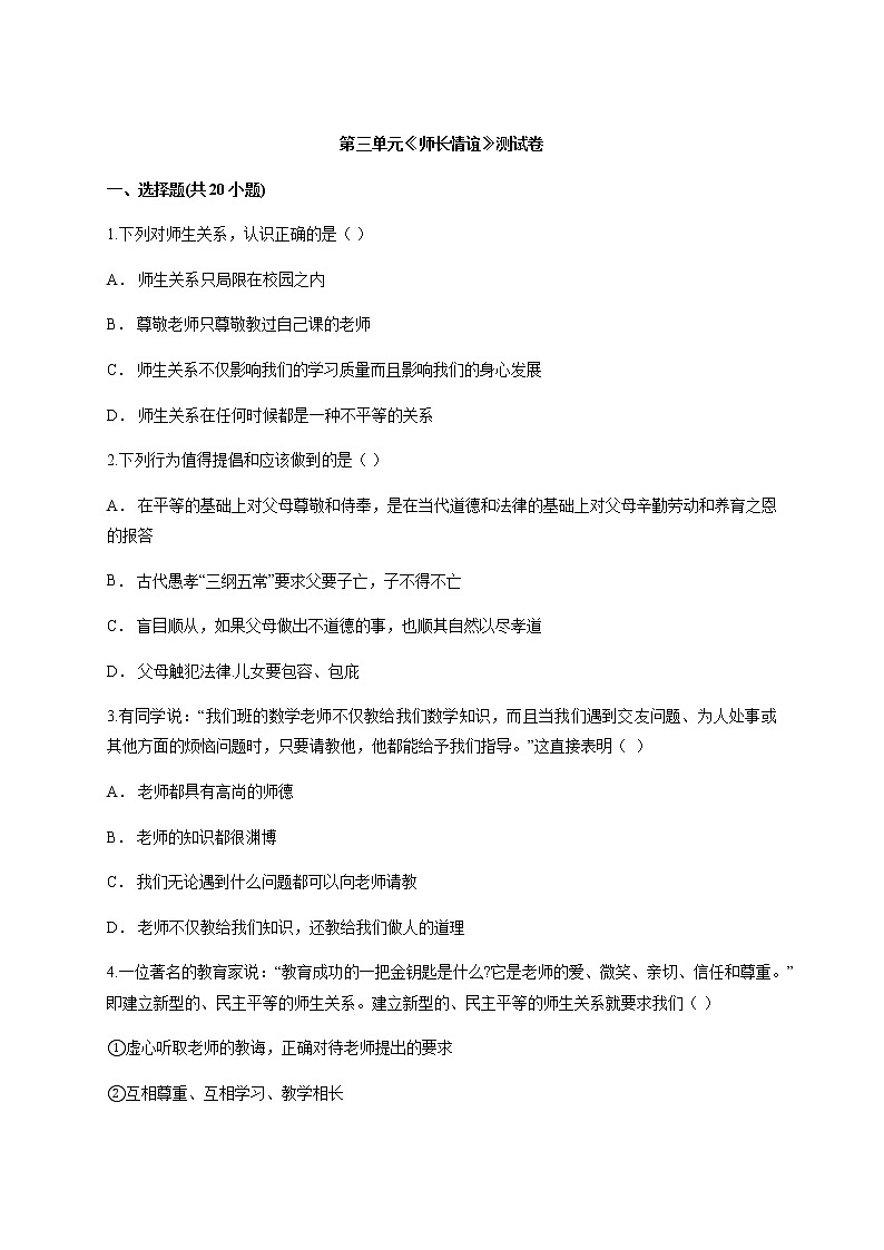 人教版道德与法治七年级上册 第三单元 师长情谊 单元检测第1页