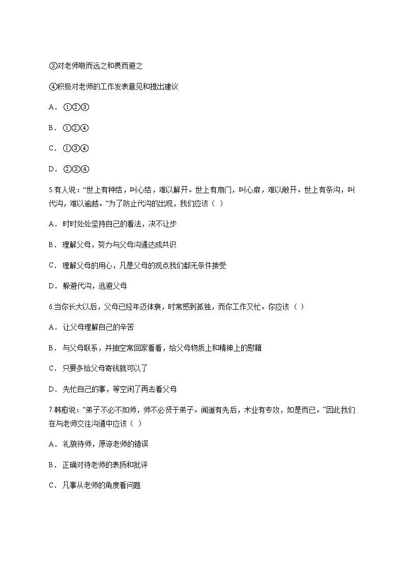 人教版道德与法治七年级上册 第三单元 师长情谊 单元检测第2页