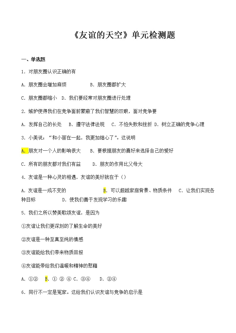 人教版道德与法治七年级上册 第二单元 友谊的天空 检测题01