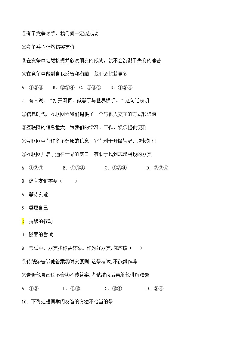 人教版道德与法治七年级上册 第二单元 友谊的天空 检测题02