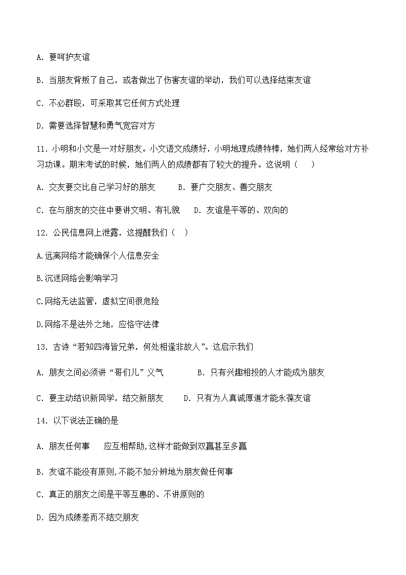 人教版道德与法治七年级上册 第二单元 友谊的天空 检测题03