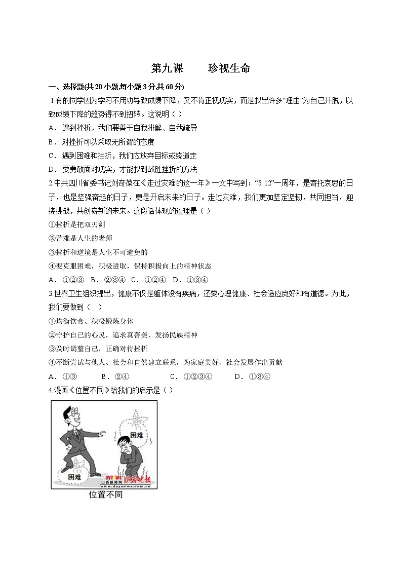 人教版道德与法治七年级上册 第九课 珍视生命 同步检测01