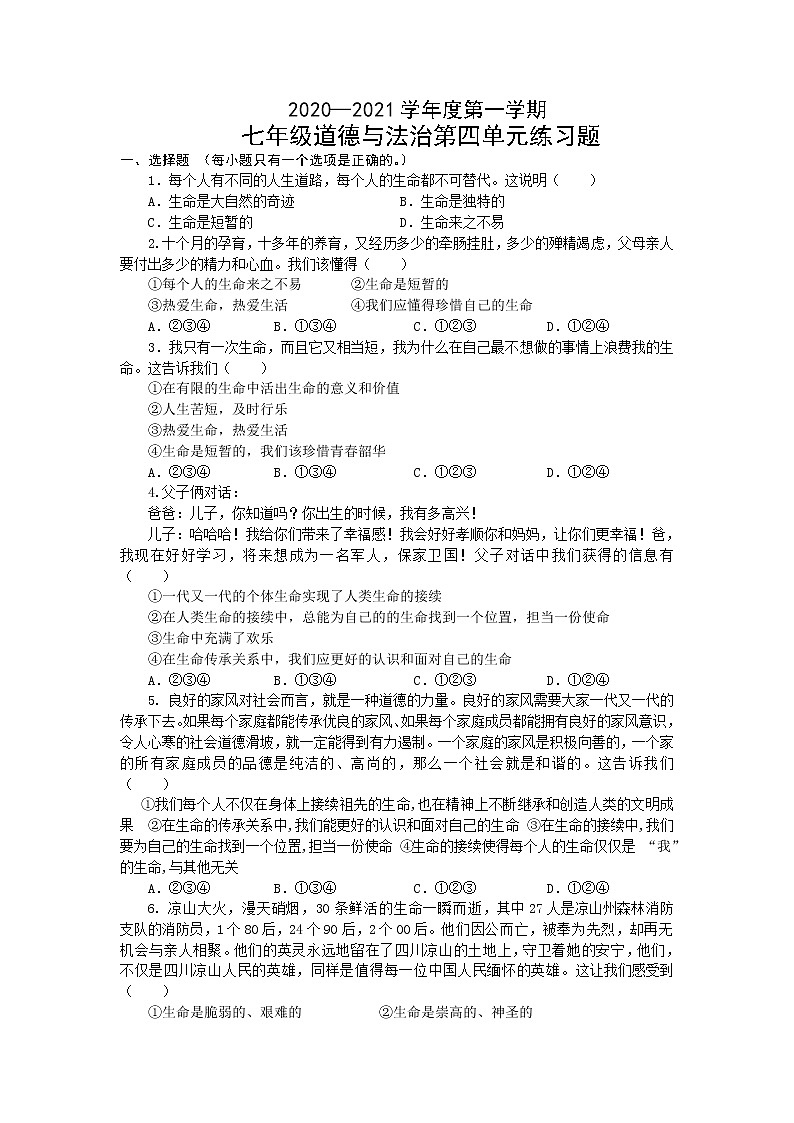 部编道德与法治七年级上册 第四单元  生命的思考  练习题01