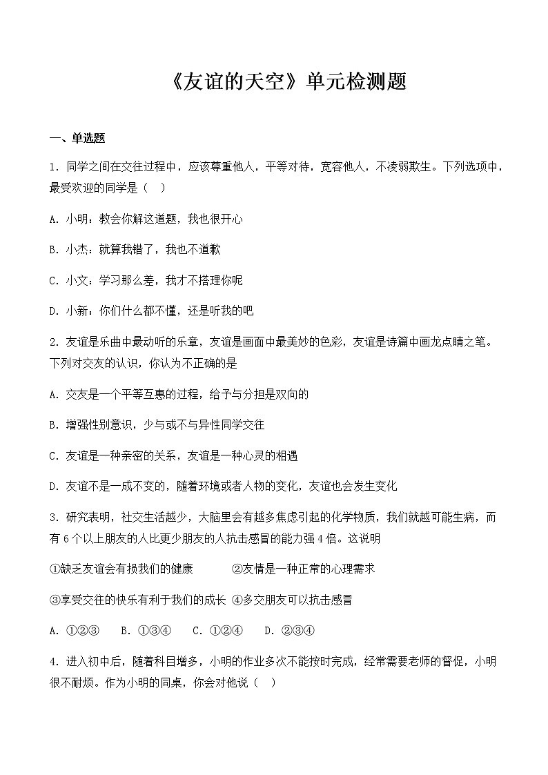 人教版道德与法治七年级上册第二单元《友谊的天空》单元检测题01