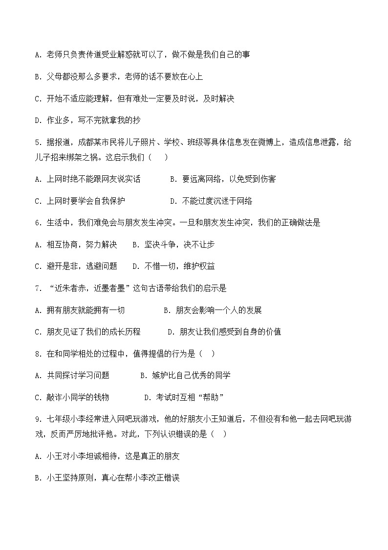 人教版道德与法治七年级上册第二单元《友谊的天空》单元检测题02