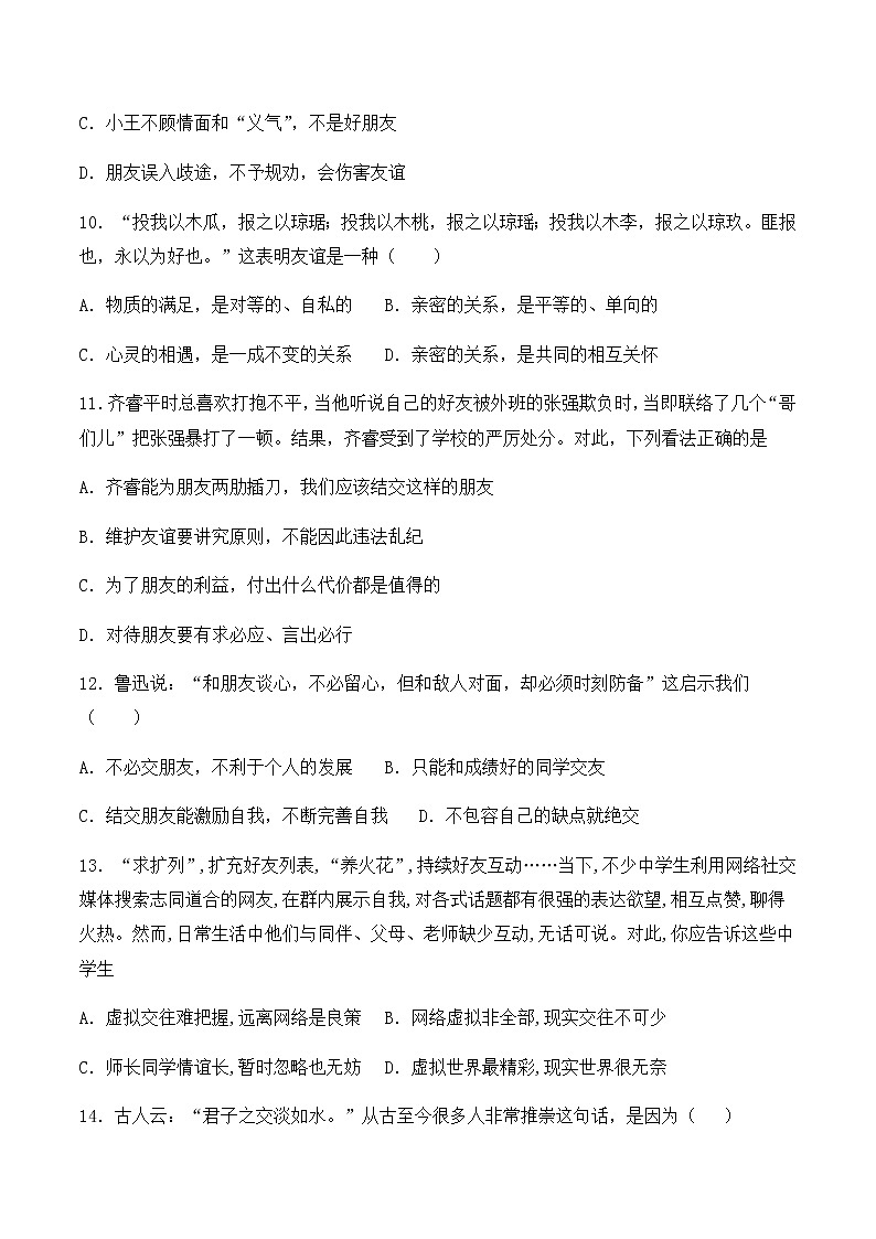 人教版道德与法治七年级上册第二单元《友谊的天空》单元检测题03