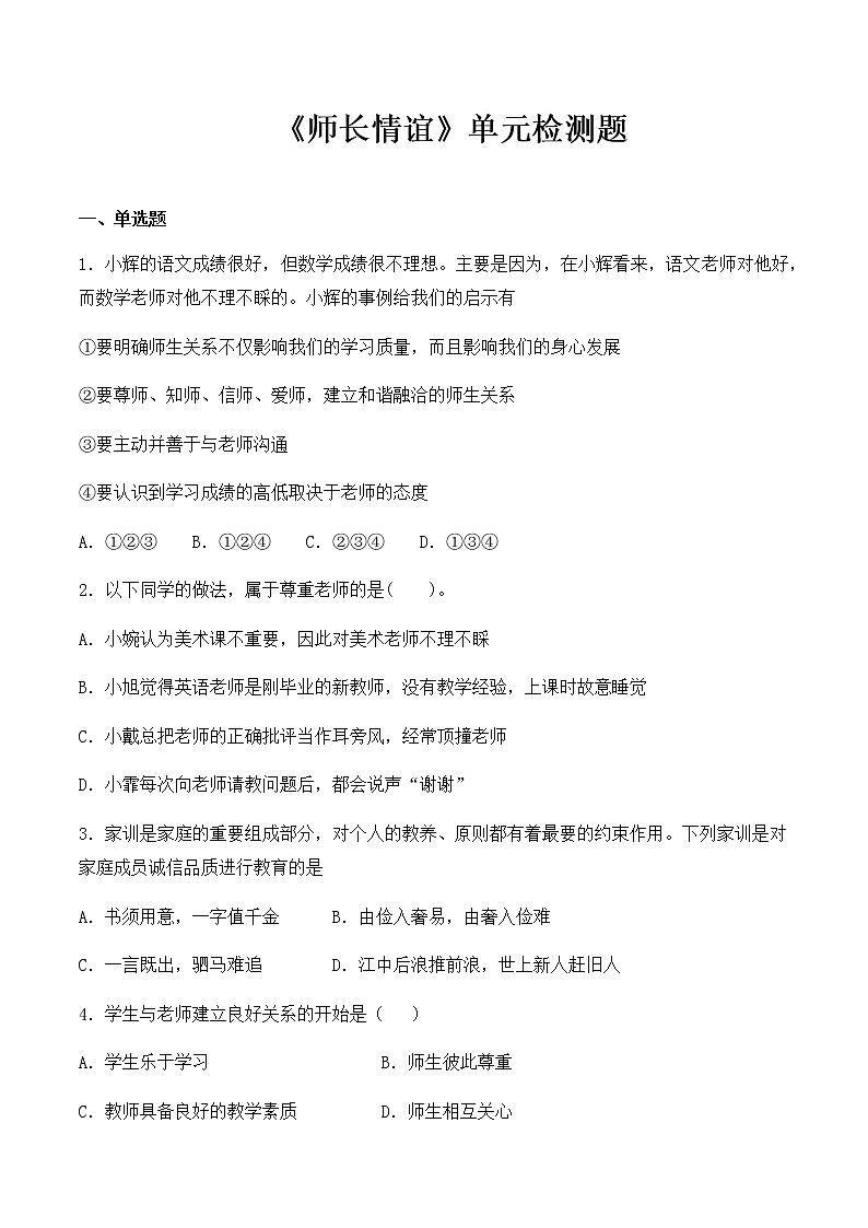 人教版（新版）初中政治七年级上册第三单元《师长情谊》单元检测题01