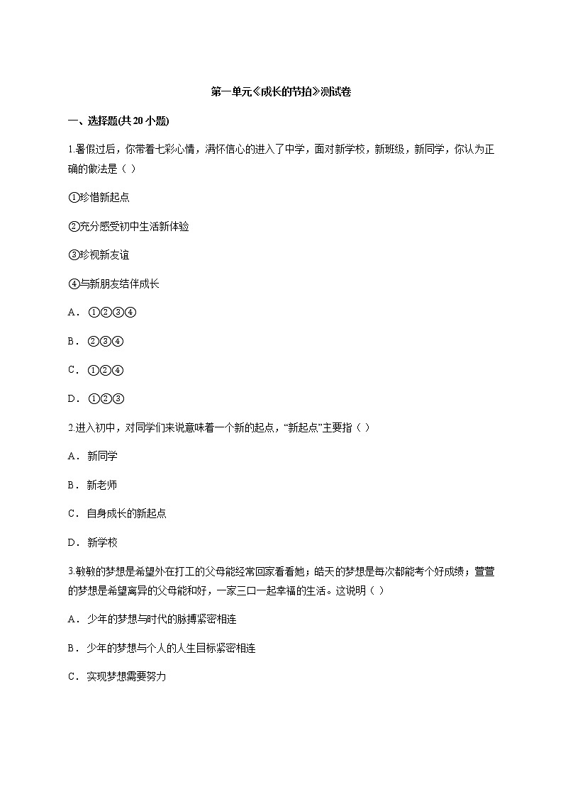 人教版道德与法治七年级上册第一单元《成长的节拍》测试卷01