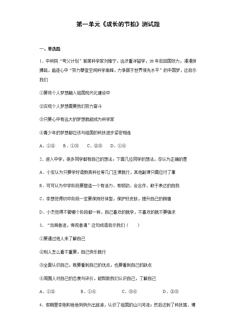 人教版道德与法治七年级上册 第一单元 成长的节拍 测试题01
