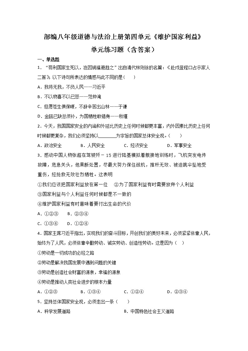 部编八年级道德与法治上册第四单元《维护国家利益》单元练习题第1页