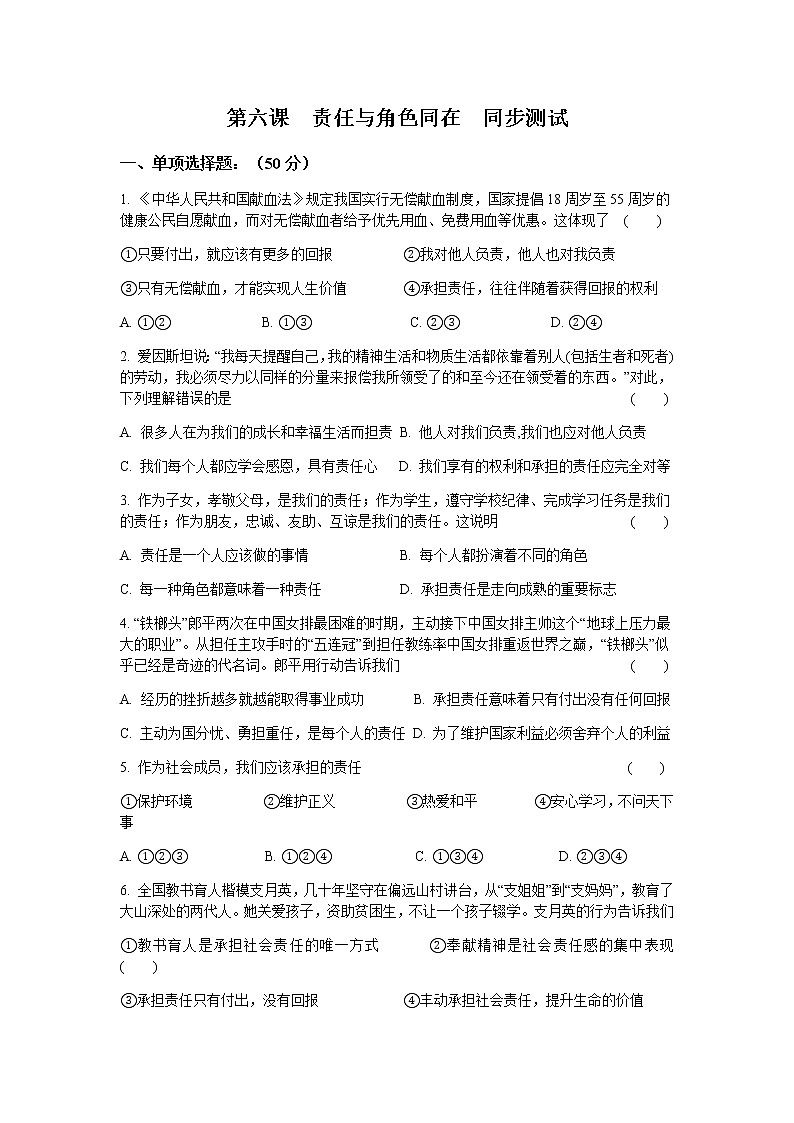人教版道德与法治八年级上册 第六课 责任与角色同在 同步测试第1页