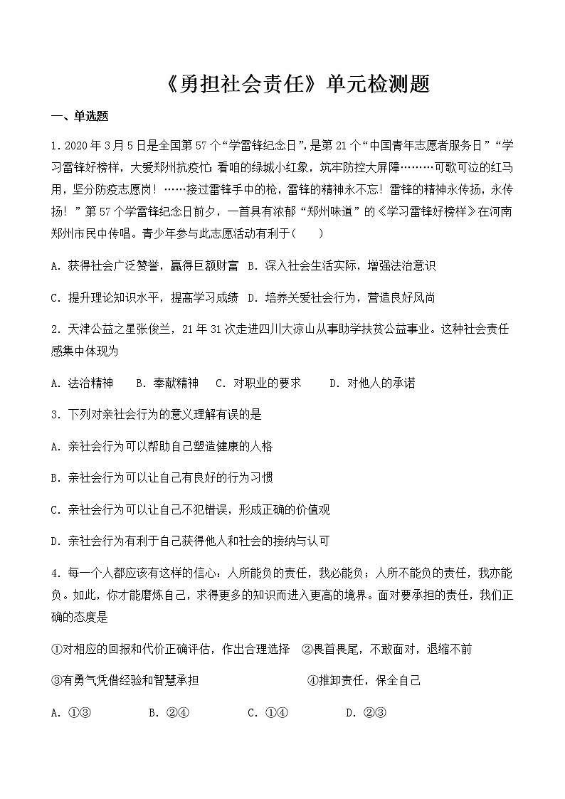 人教版道德与法治八年级上册第三单元  勇担社会责任  单元检测题01