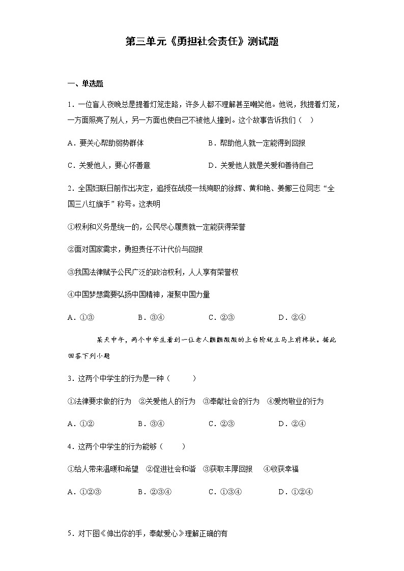 人教版道德与法治八年级上第三单元《勇担社会责任》测试题01
