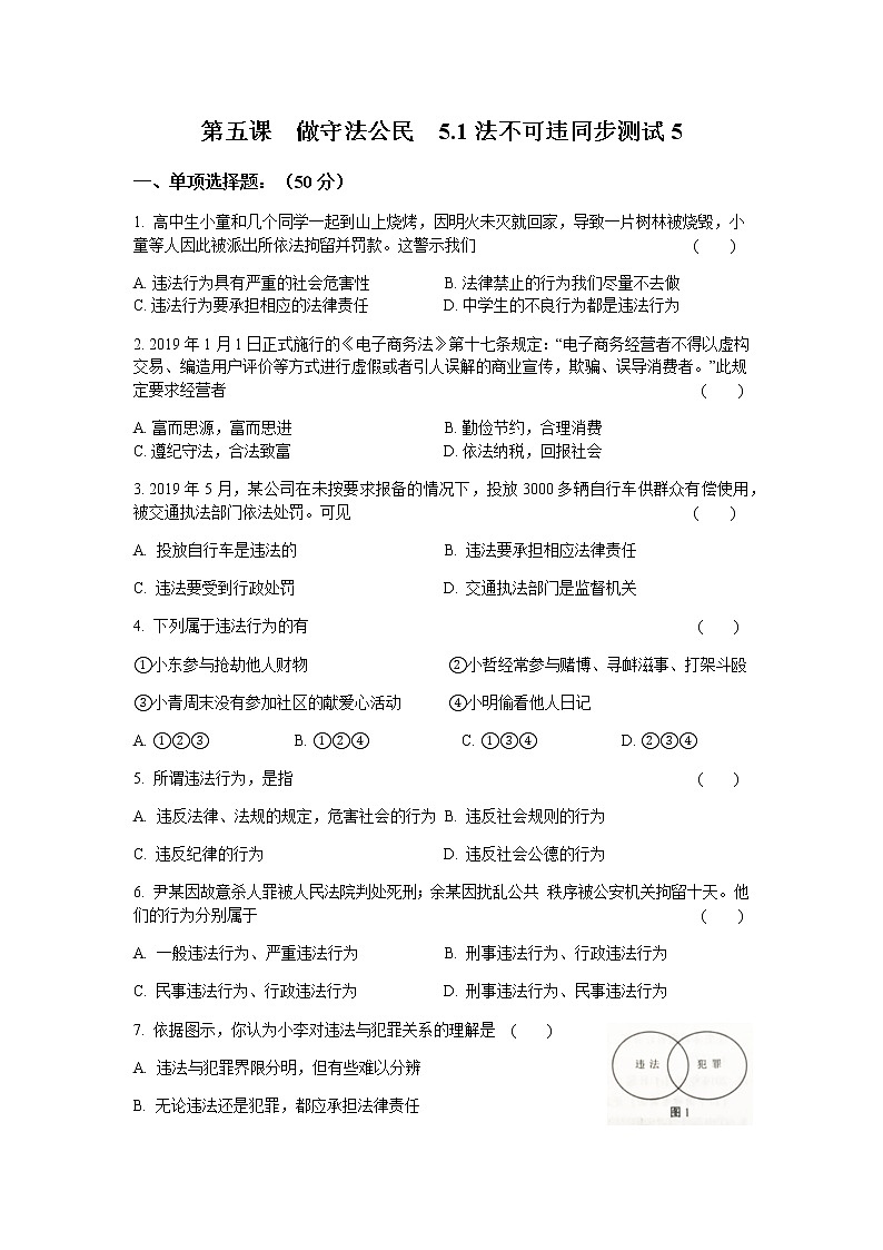 人教版八年级《道德与法治》上册第五课  做守法公民  5.1法不可违同步测试01