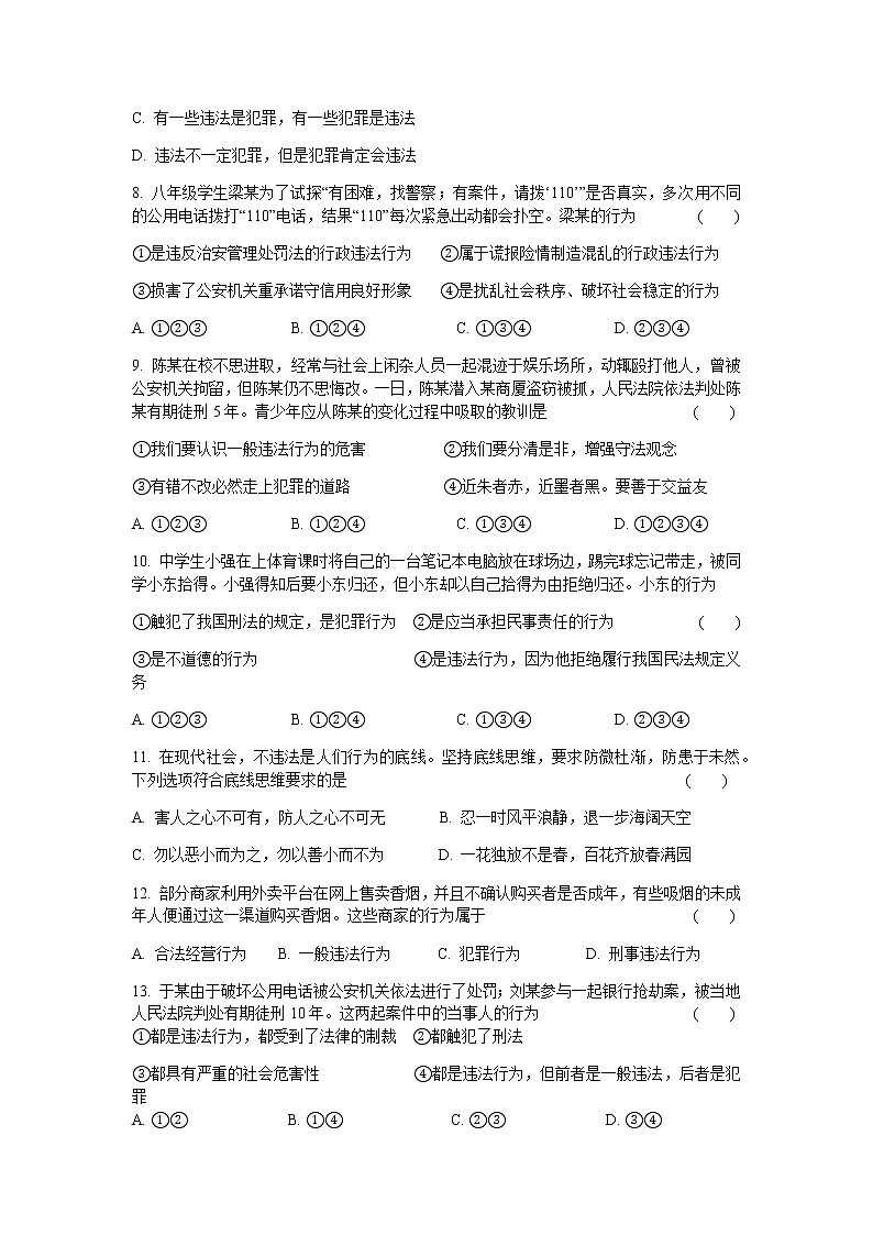 人教版八年级《道德与法治》上册第五课  做守法公民  5.1法不可违同步测试02