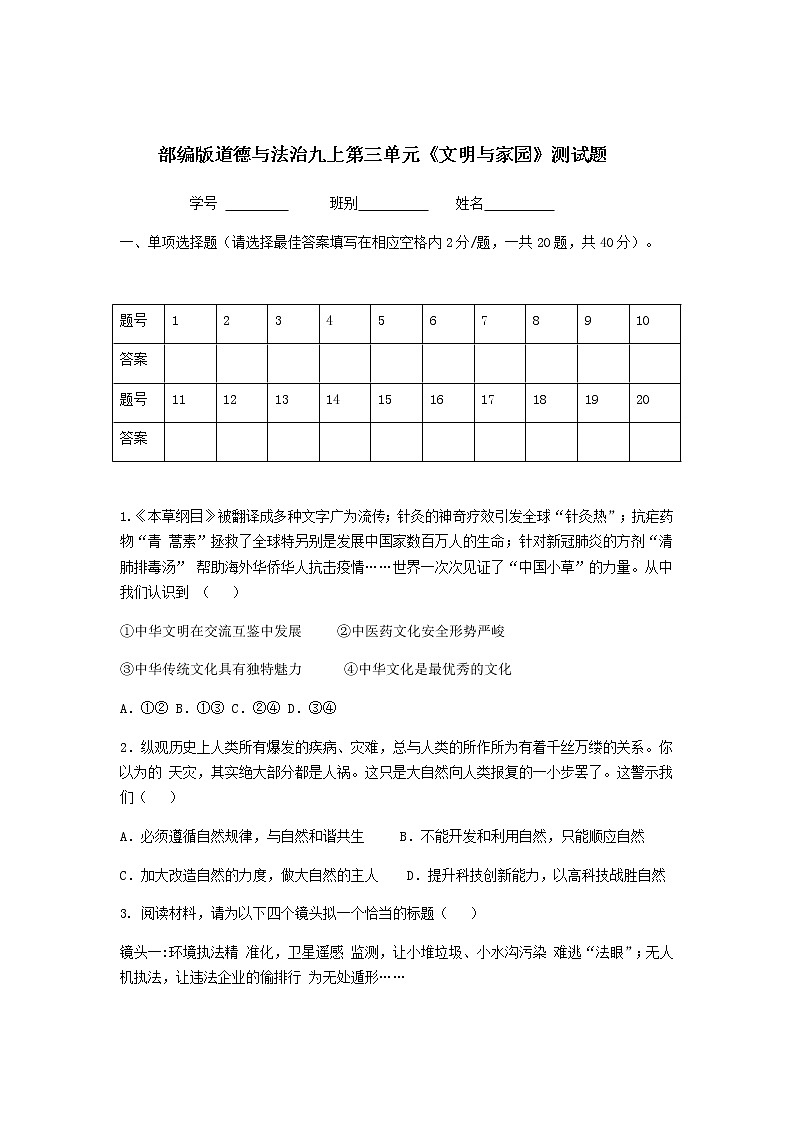 部编版道德与法治九年级上册 第三单元 文明与家园 测试题01